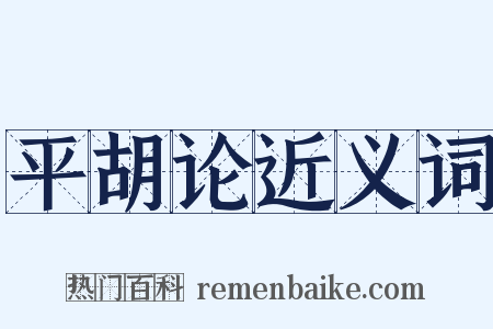 平胡论近义词是什么意思的图片